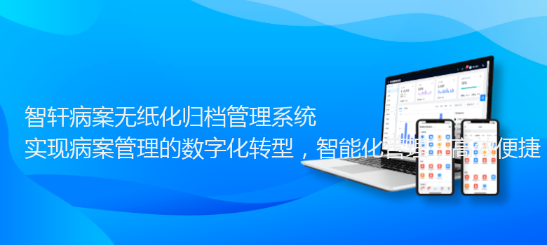 病案无纸化归档管理系统